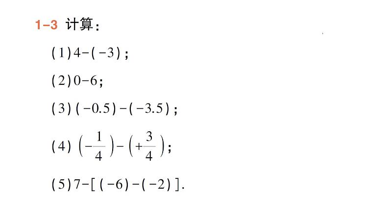 初中数学新华东师大版七年级上册1.7 有理数的减法作业课件（2024秋）第5页