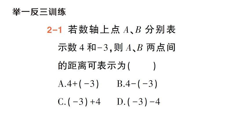 初中数学新华东师大版七年级上册1.7 有理数的减法作业课件（2024秋）第8页