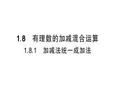 初中数学新华东师大版七年级上册1.8.1 加减法统一成加法作业课件（2024秋）