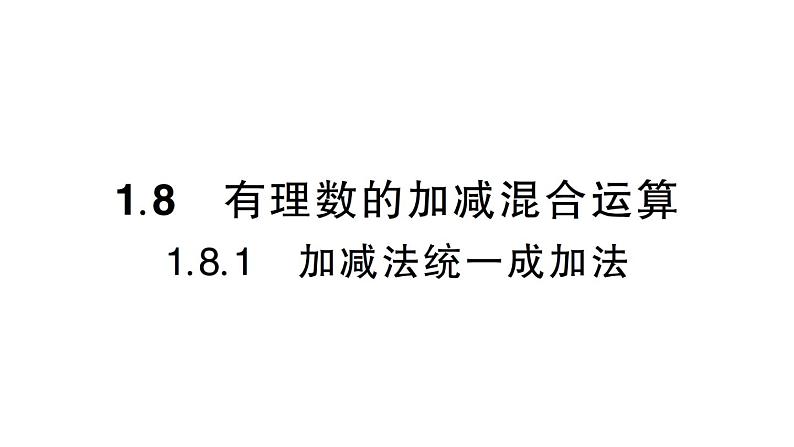 初中数学新华东师大版七年级上册1.8.1 加减法统一成加法作业课件（2024秋）第1页