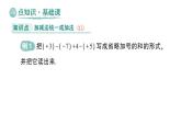 初中数学新华东师大版七年级上册1.8.1 加减法统一成加法作业课件（2024秋）