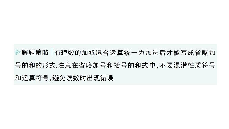 初中数学新华东师大版七年级上册1.8.1 加减法统一成加法作业课件（2024秋）第3页