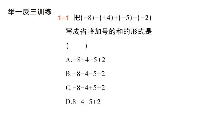 初中数学新华东师大版七年级上册1.8.1 加减法统一成加法作业课件（2024秋）第4页