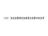 初中数学新华东师大版七年级上册1.8.2 加法运算律在加减混合运算中的应用作业课件（2024秋）