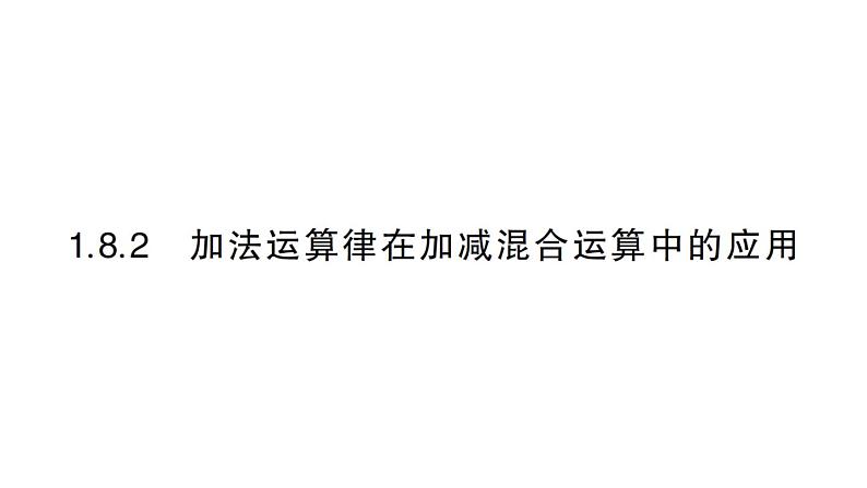 初中数学新华东师大版七年级上册1.8.2 加法运算律在加减混合运算中的应用作业课件（2024秋）第1页