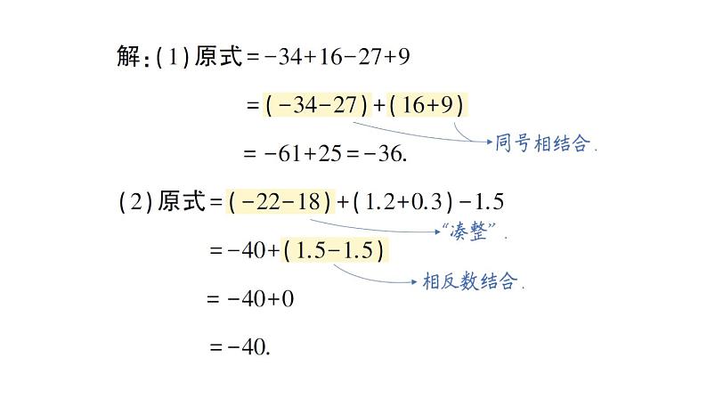 初中数学新华东师大版七年级上册1.8.2 加法运算律在加减混合运算中的应用作业课件（2024秋）第3页