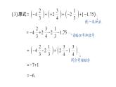 初中数学新华东师大版七年级上册1.8.2 加法运算律在加减混合运算中的应用作业课件（2024秋）