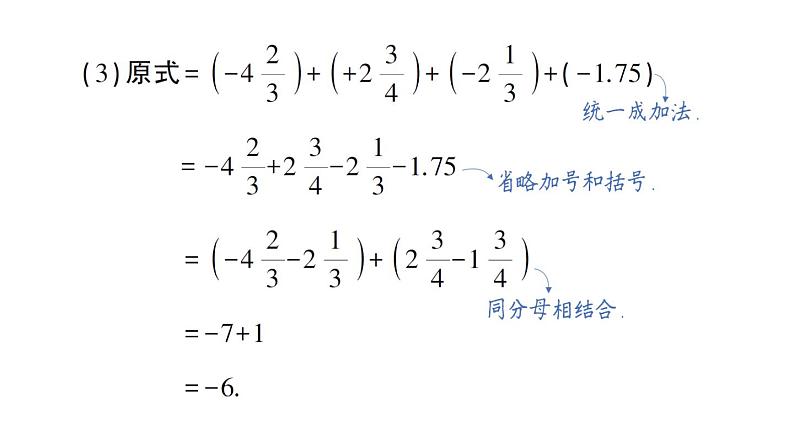 初中数学新华东师大版七年级上册1.8.2 加法运算律在加减混合运算中的应用作业课件（2024秋）第4页