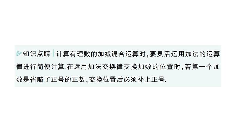 初中数学新华东师大版七年级上册1.8.2 加法运算律在加减混合运算中的应用作业课件（2024秋）第5页