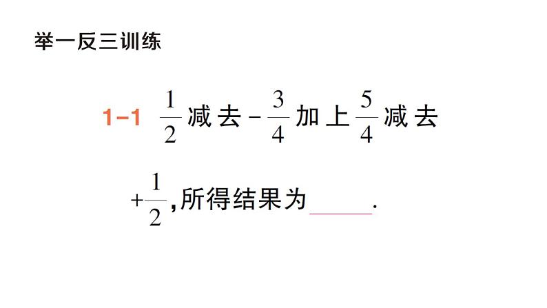 初中数学新华东师大版七年级上册1.8.2 加法运算律在加减混合运算中的应用作业课件（2024秋）第6页