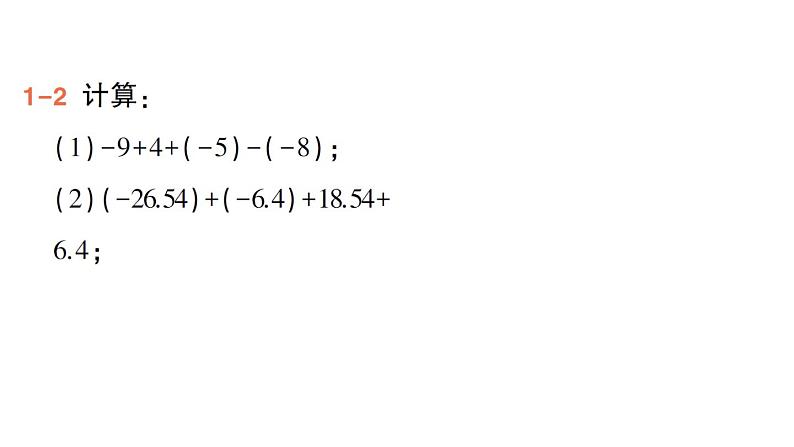 初中数学新华东师大版七年级上册1.8.2 加法运算律在加减混合运算中的应用作业课件（2024秋）第7页