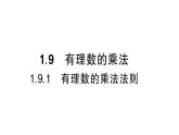 初中數(shù)學(xué)新華東師大版七年級上冊1.9.1 有理數(shù)的乘法法則作業(yè)課件（2024秋）