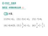 初中數(shù)學(xué)新華東師大版七年級上冊1.9.1 有理數(shù)的乘法法則作業(yè)課件（2024秋）