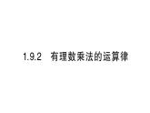 初中數(shù)學(xué)新華東師大版七年級上冊1.9.2 有理數(shù)乘法的運算律作業(yè)課件（2024秋）