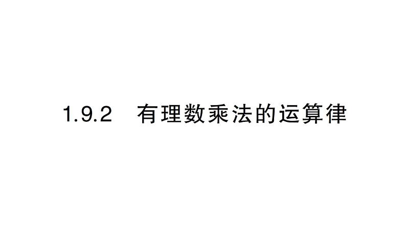 初中数学新华东师大版七年级上册1.9.2 有理数乘法的运算律作业课件（2024秋）第1页