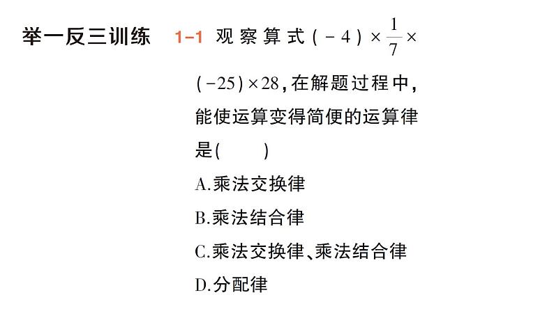 初中数学新华东师大版七年级上册1.9.2 有理数乘法的运算律作业课件（2024秋）第5页