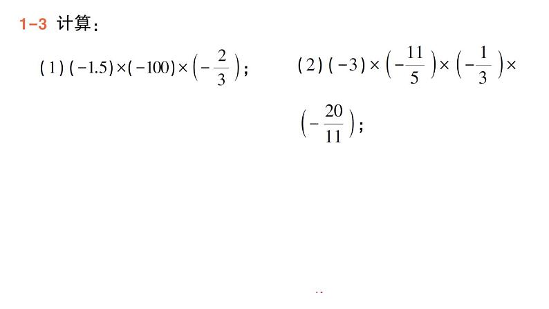 初中数学新华东师大版七年级上册1.9.2 有理数乘法的运算律作业课件（2024秋）第7页