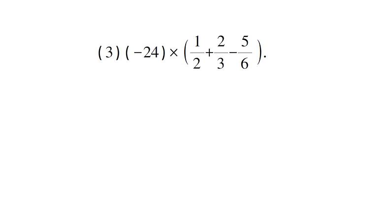 初中数学新华东师大版七年级上册1.9.2 有理数乘法的运算律作业课件（2024秋）第8页