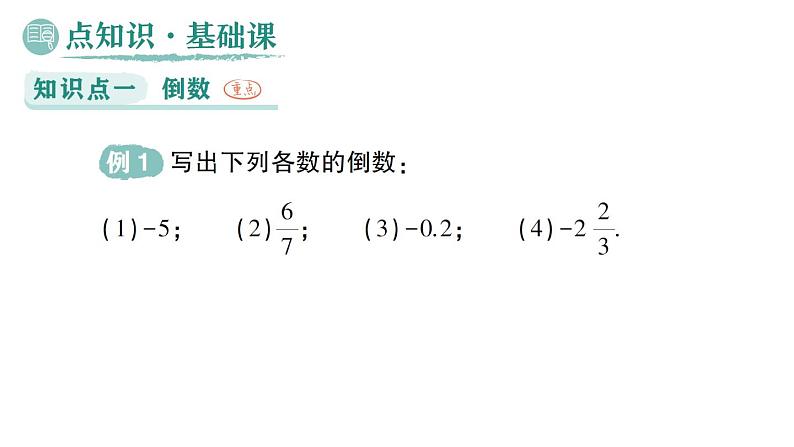 初中数学新华东师大版七年级上册1.10 有理数的除法作业课件（2024秋）第2页