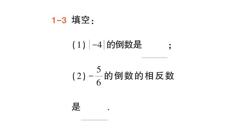 初中数学新华东师大版七年级上册1.10 有理数的除法作业课件（2024秋）第5页