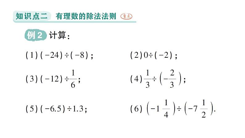 初中数学新华东师大版七年级上册1.10 有理数的除法作业课件（2024秋）第7页