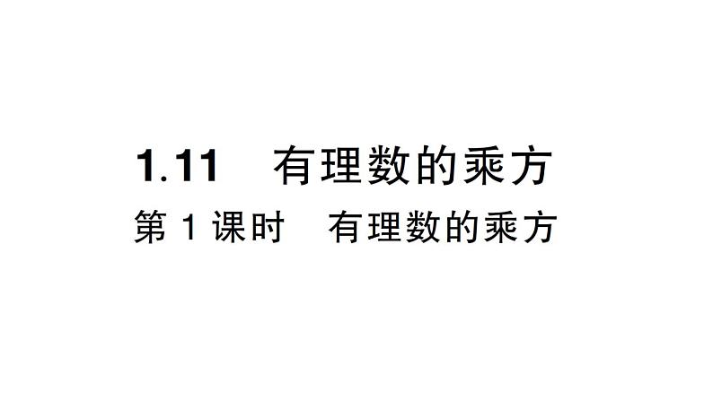 初中数学新华东师大版七年级上册1.11第1课时 有理数的乘方作业课件（2024秋）第1页