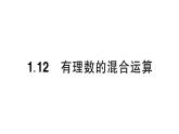 初中數(shù)學(xué)新華東師大版七年級(jí)上冊(cè)1.12 有理數(shù)的混合運(yùn)算作業(yè)課件（2024秋）
