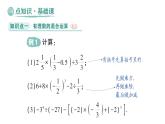 初中數(shù)學(xué)新華東師大版七年級(jí)上冊(cè)1.12 有理數(shù)的混合運(yùn)算作業(yè)課件（2024秋）