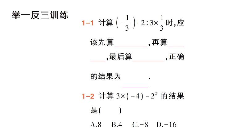 初中数学新华东师大版七年级上册1.12 有理数的混合运算作业课件（2024秋）第5页