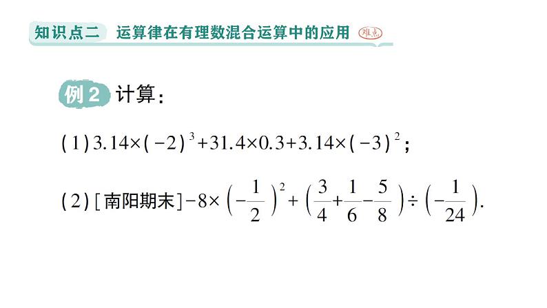 初中数学新华东师大版七年级上册1.12 有理数的混合运算作业课件（2024秋）第8页