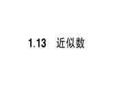 初中数学新华东师大版七年级上册1.13 近似数作业课件（2024秋）