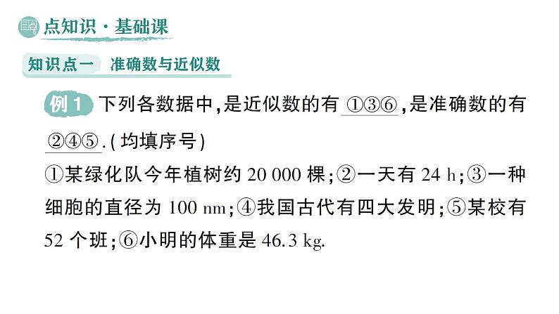 初中数学新华东师大版七年级上册1.13 近似数作业课件（2024秋）第2页