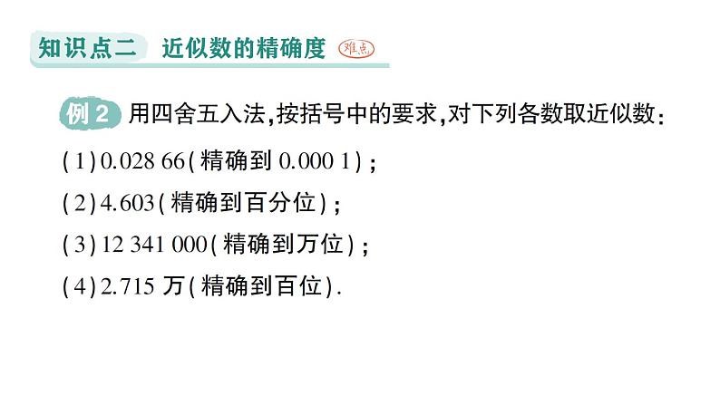 初中数学新华东师大版七年级上册1.13 近似数作业课件（2024秋）第5页