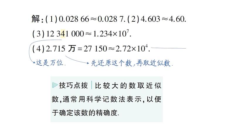 初中数学新华东师大版七年级上册1.13 近似数作业课件（2024秋）第6页