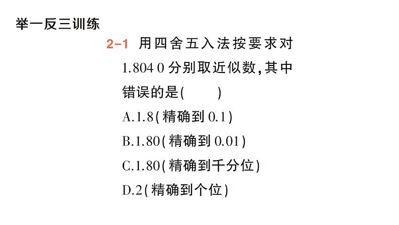 初中数学新华东师大版七年级上册1.13 近似数作业课件（2024秋）第7页