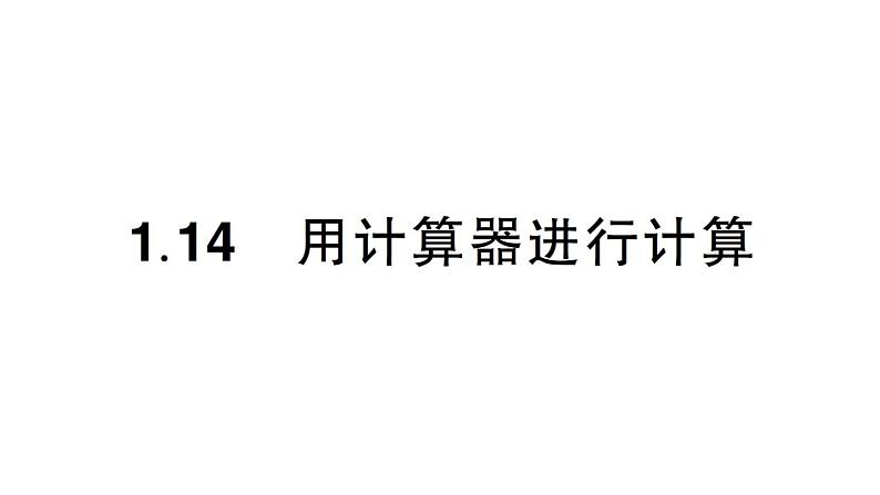 初中数学新华东师大版七年级上册1.14 用计算器进行计算作业课件（2024秋）第1页