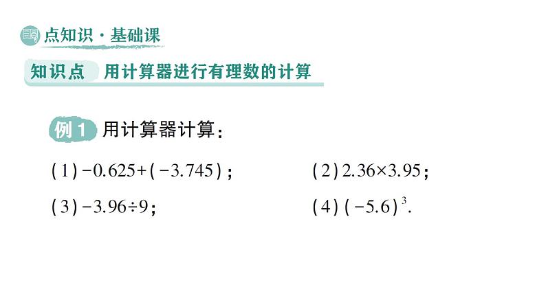 初中数学新华东师大版七年级上册1.14 用计算器进行计算作业课件（2024秋）第2页