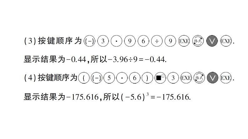 初中数学新华东师大版七年级上册1.14 用计算器进行计算作业课件（2024秋）第4页