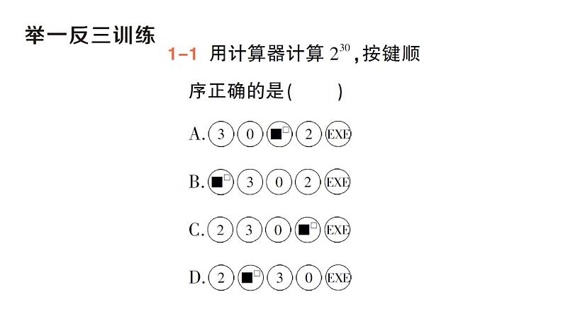 初中数学新华东师大版七年级上册1.14 用计算器进行计算作业课件（2024秋）第5页