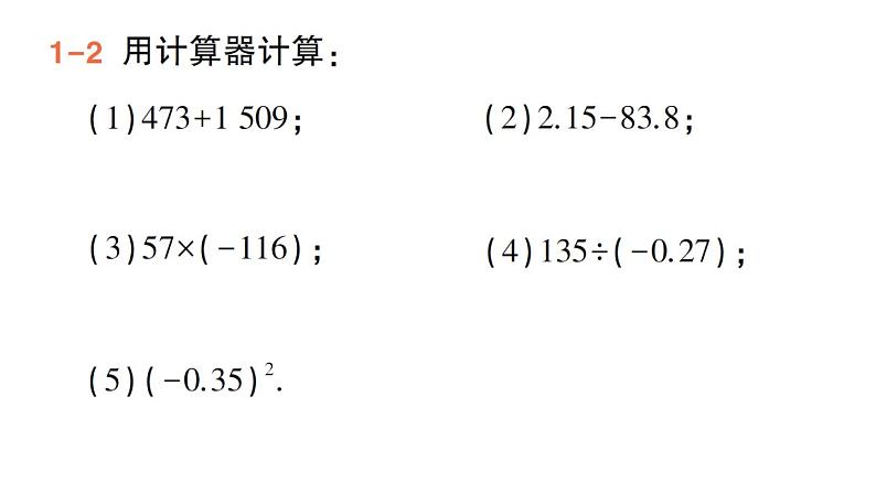 初中数学新华东师大版七年级上册1.14 用计算器进行计算作业课件（2024秋）第6页