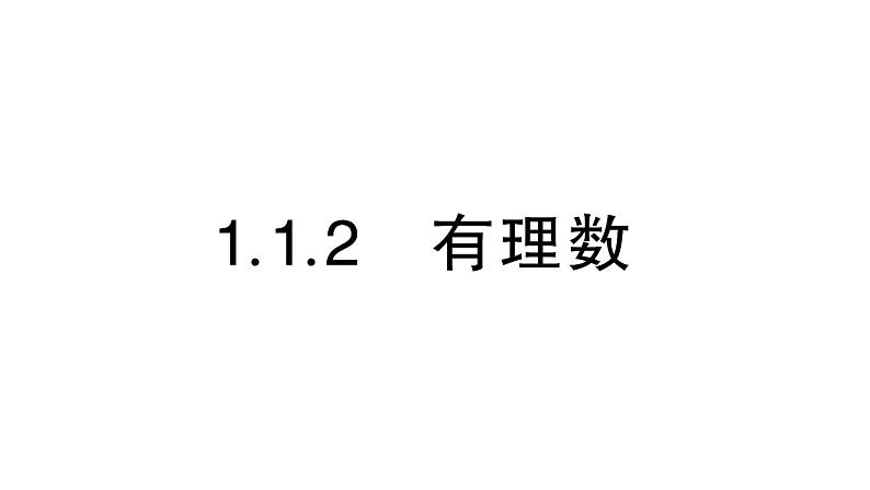 初中数学新华东师大版七年级上册1.1.2 有理数作业课件（2024秋）第1页