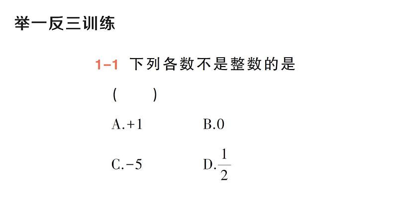 初中数学新华东师大版七年级上册1.1.2 有理数作业课件（2024秋）第3页