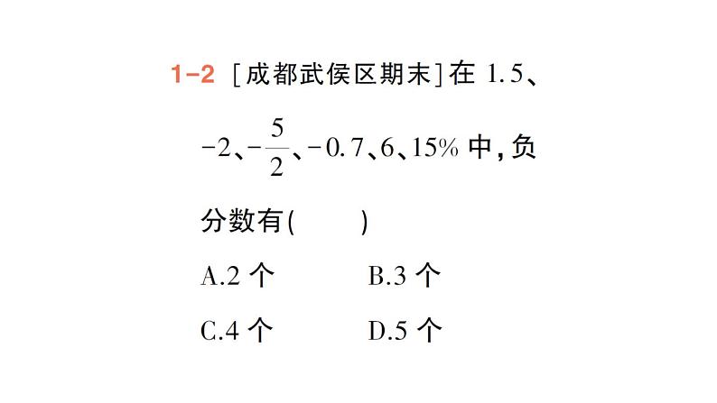 初中数学新华东师大版七年级上册1.1.2 有理数作业课件（2024秋）第4页