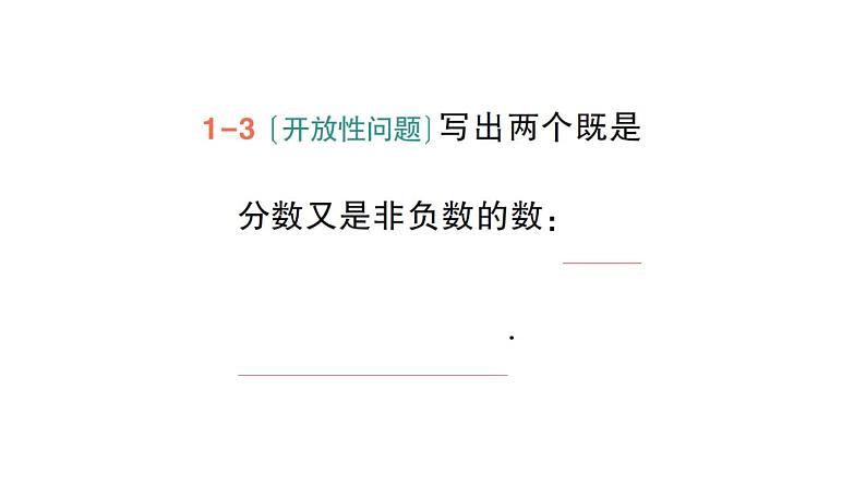 初中数学新华东师大版七年级上册1.1.2 有理数作业课件（2024秋）第5页