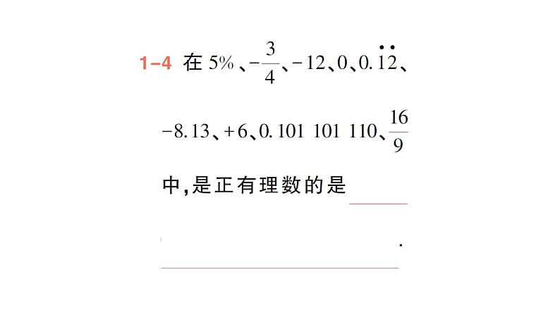 初中数学新华东师大版七年级上册1.1.2 有理数作业课件（2024秋）第6页