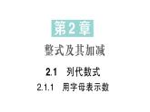 初中數(shù)學(xué)新華東師大版七年級(jí)上冊(cè)2.1.1 用字母表示數(shù)作業(yè)課件（2024秋）