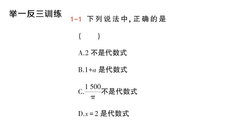 初中数学新华东师大版七年级上册2.1.2 代数式作业课件（2024秋）第6页