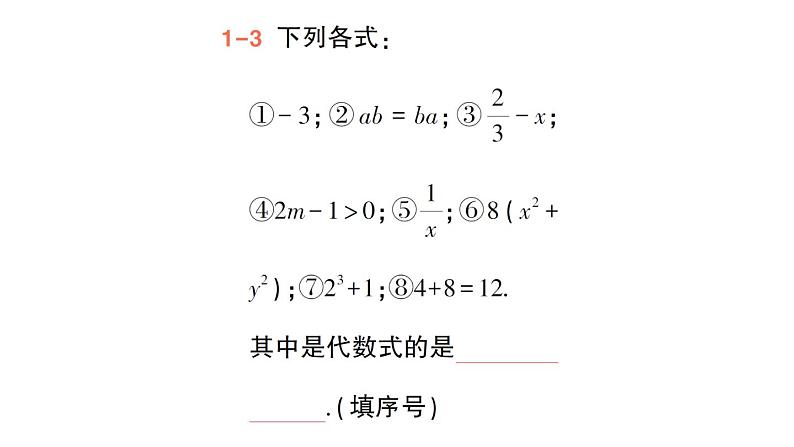 初中数学新华东师大版七年级上册2.1.2 代数式作业课件（2024秋）第8页