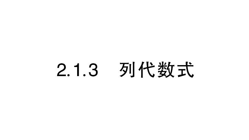 初中数学新华东师大版七年级上册2.1.3 列代数式作业课件（2024秋）第1页