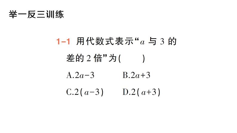 初中数学新华东师大版七年级上册2.1.3 列代数式作业课件（2024秋）第5页